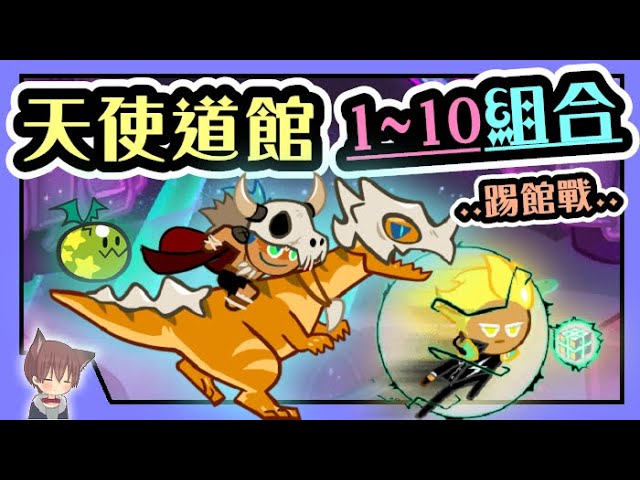 【踢館戰】全3星“天使道館”『高手1~9關』配法分享!館長太難了就跳過吧 bgm好聽️@跑跑薑餅人: 至高無上的至尊冠軍聯賽